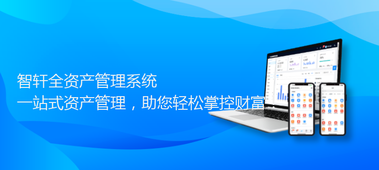 全资产管理系统